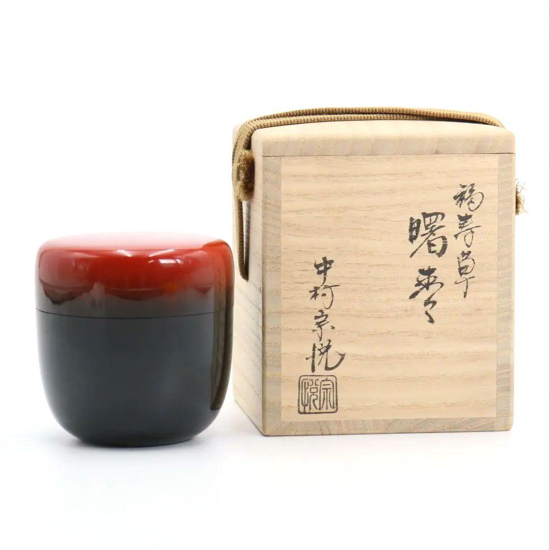 中村宗悦作 福寿草 曙棗 茶道具 共箱共布　V608　NT2