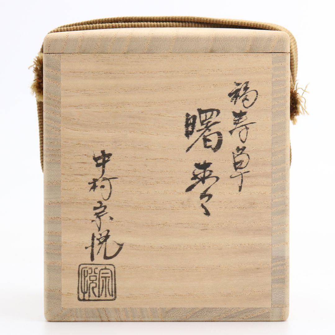 中村宗悦作 福寿草 曙棗 茶道具 共箱共布　V608　NT2