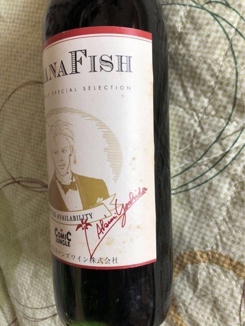 未開封 banana fish ワイン バナナフィッシュ 吉田秋生