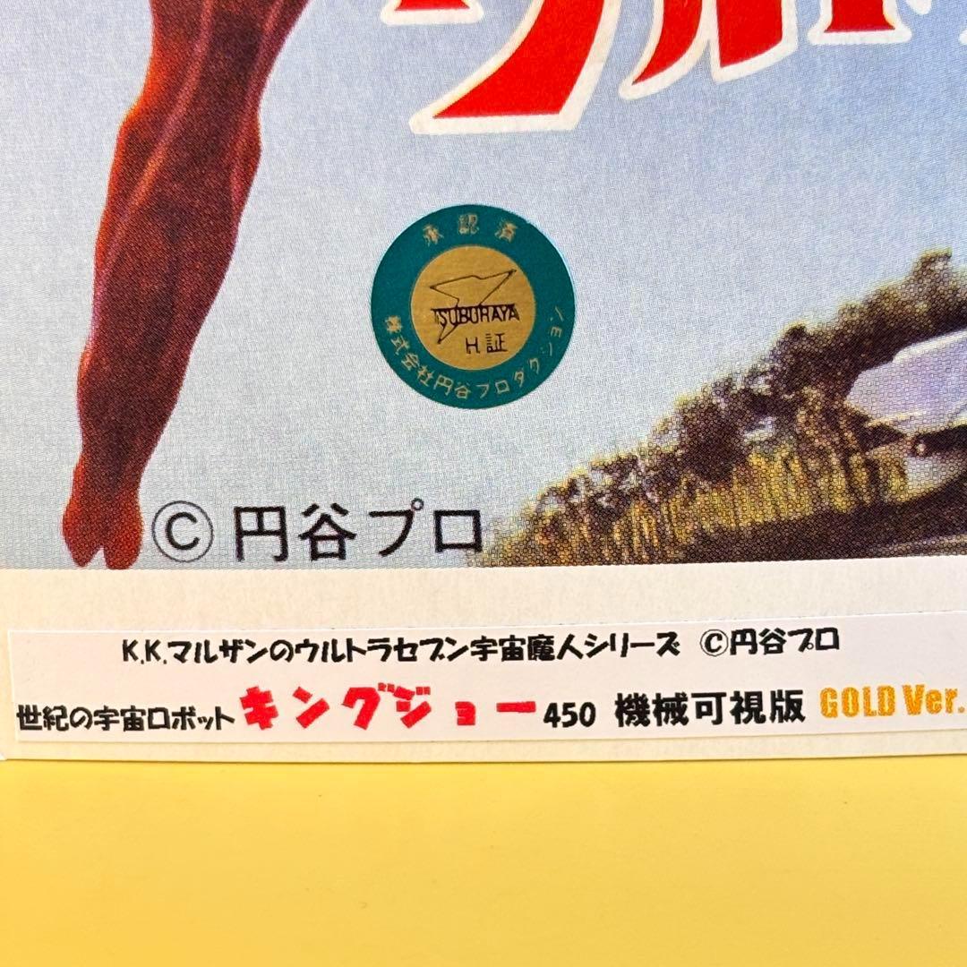 抽選当選品 マルサン 450 キングジョー 機械可視化 蓄光 Ver