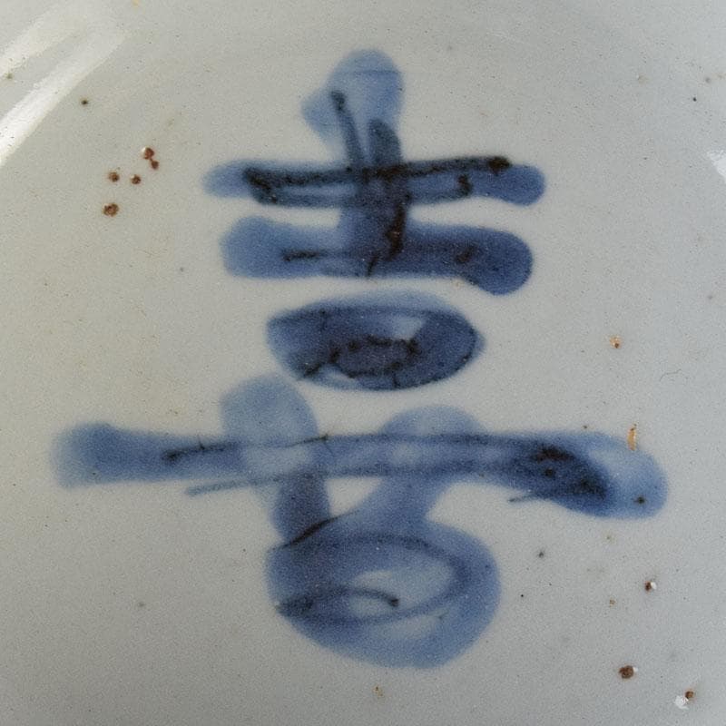 中国　呉須染付　喜字文碗　鉢　時代箱　C　R9128