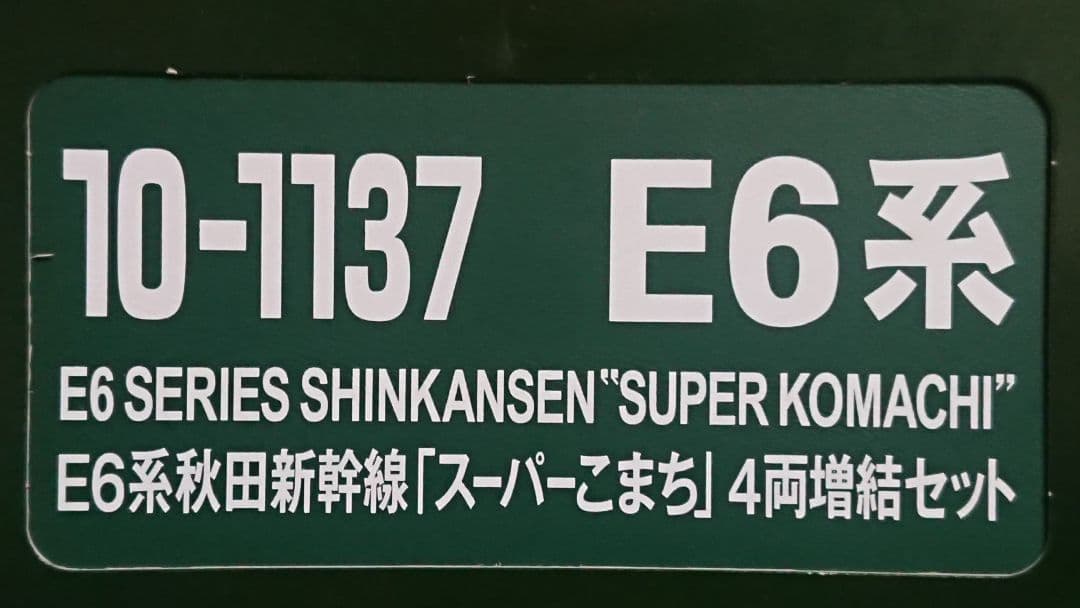 Nゲージ KATO E6系 スーパーこまち 秋田新幹線