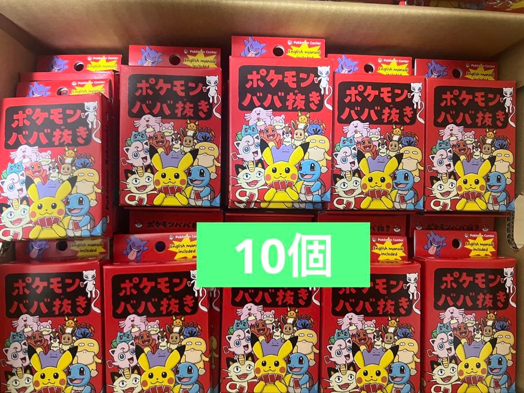 ポケモンババ抜き赤10個セット