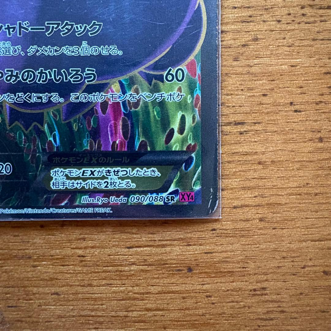 ゲンガーEX SR XY4 ファントムゲート 090/088