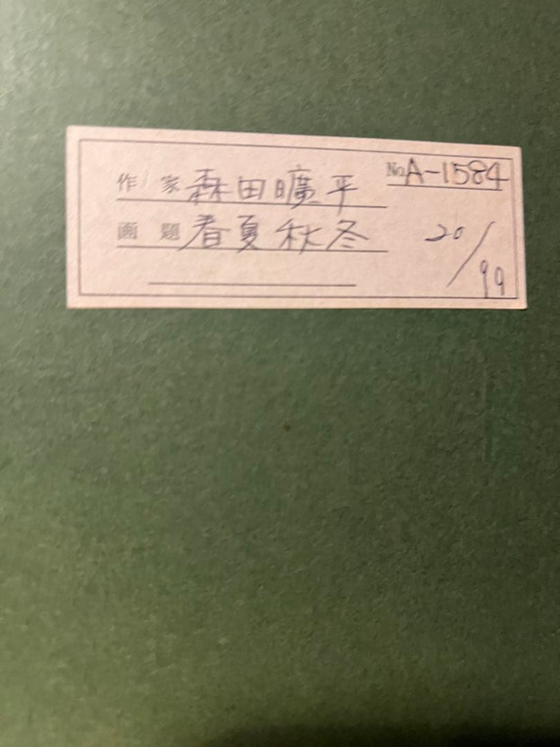 森田曠平【美人画】　【春夏秋冬-春】lithograph 99限定