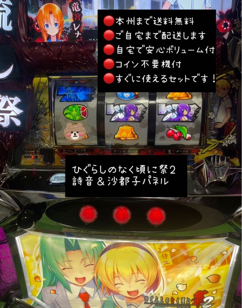 家財便　さかもと　バイブ　ひぐらしのなく頃詩音＆沙都子パネル　不要機