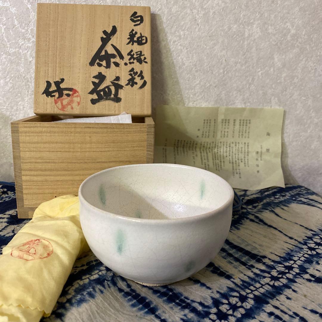 清水保孝　白釉緑彩　茶碗　茶道具　清水卯一