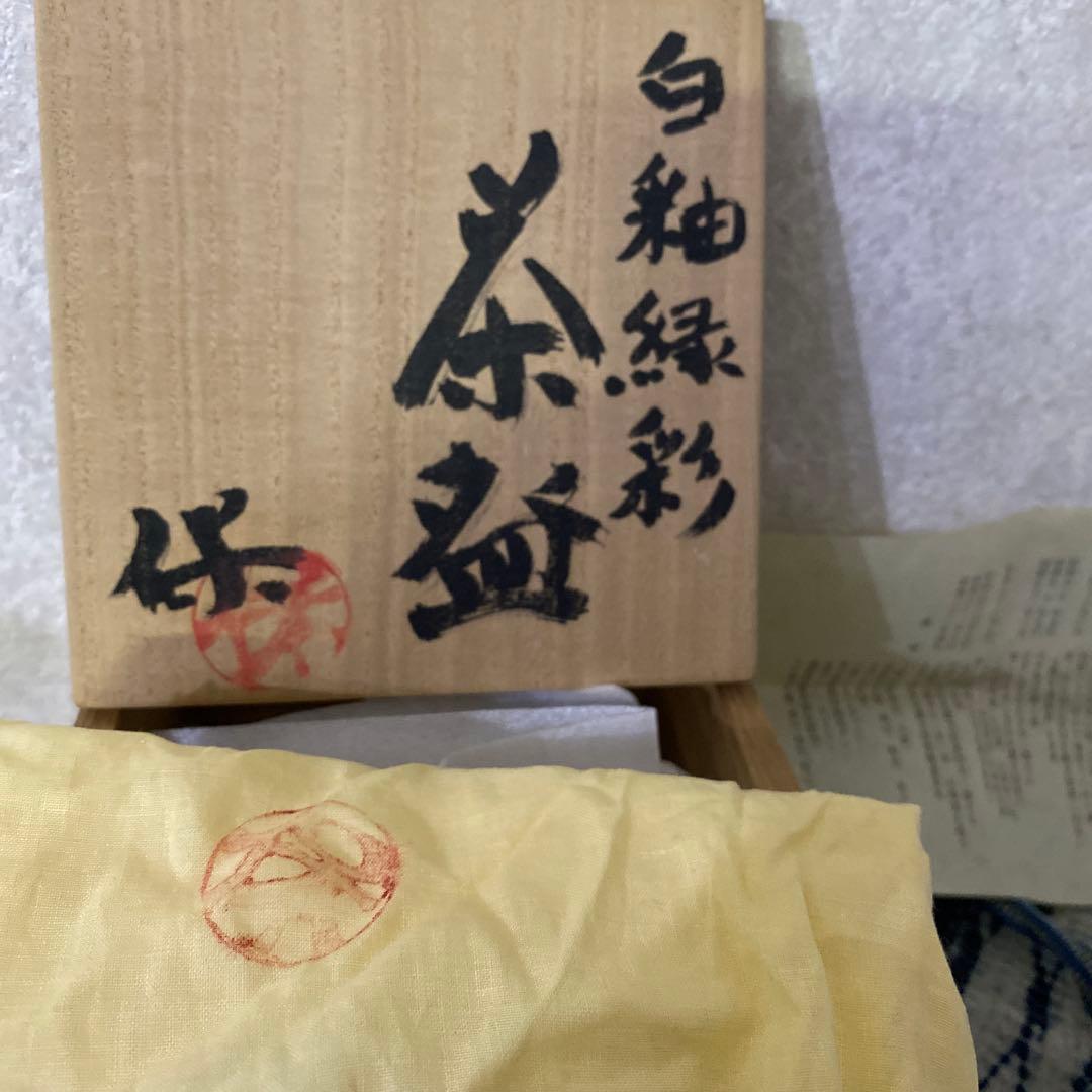 清水保孝　白釉緑彩　茶碗　茶道具　清水卯一