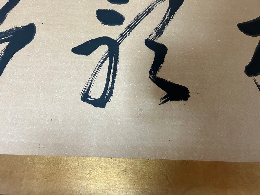 書道作品 掛け軸 金箔　フレーム付き