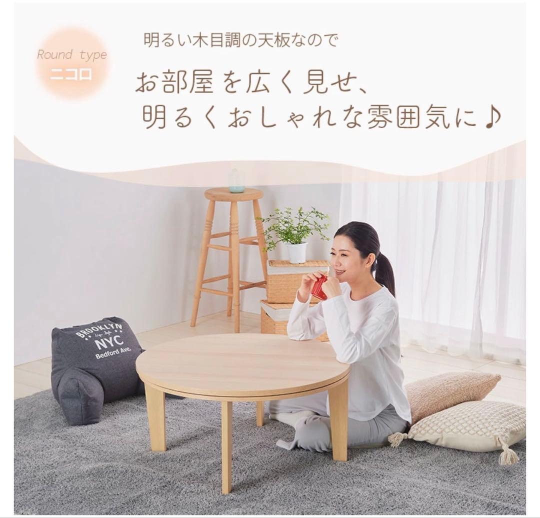 （美品）木製円形テーブル 80cmこたつ