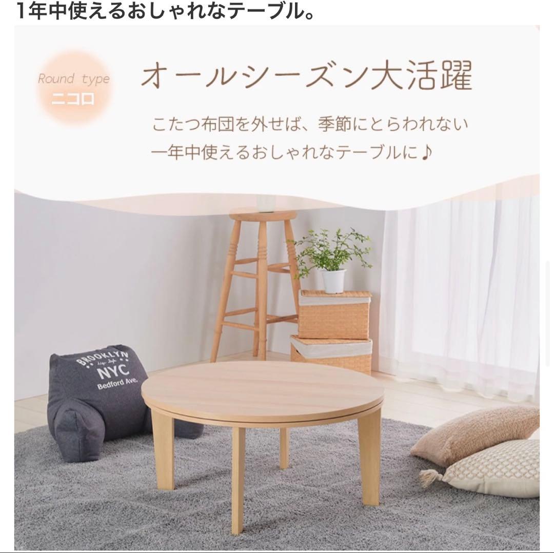 （美品）木製円形テーブル 80cmこたつ