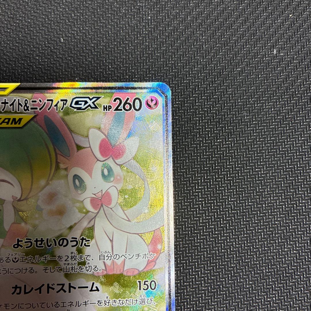 サーナイト＆ニンフィア　gx 061/055sr