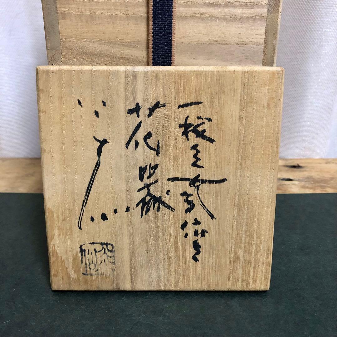 佐久知炎仙 秘色南蛮花器 茶道具 共箱 耳付花入