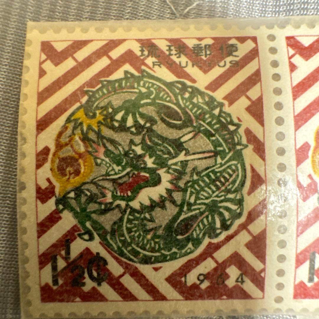 琉球切手ドラゴン1968激レア２枚