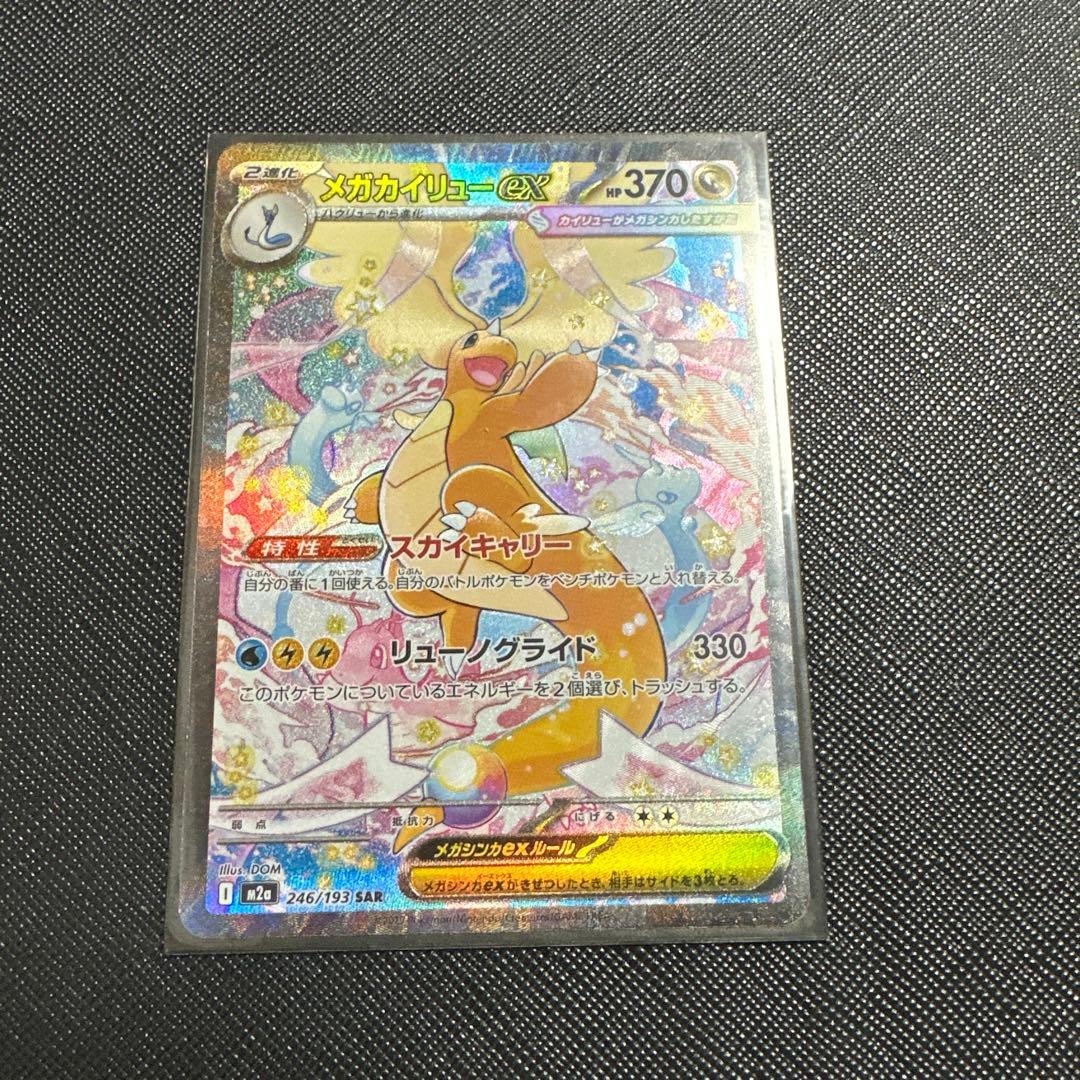 メガカイリューEX SAR 370HP