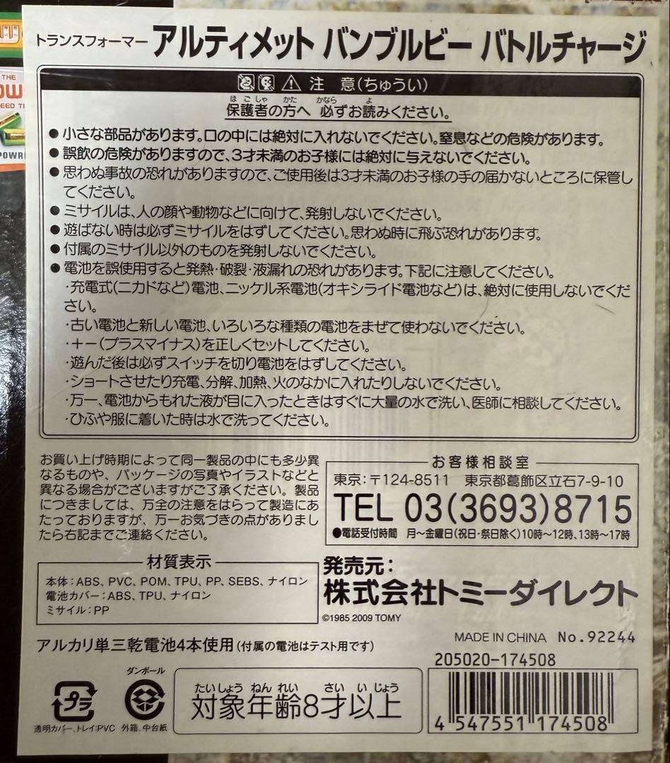 トランスフォーマー バンブルビー バトルチャージ 箱付