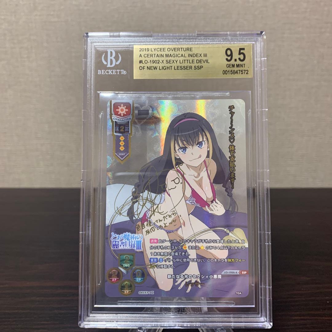 リセ　とある魔術の禁書目録　金サイン　SSP レッサー　BGS9.5点