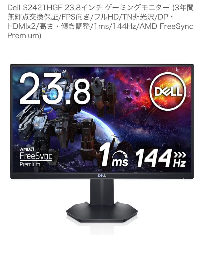 Dell S2421HGF 23.8インチ ゲーミングモニター