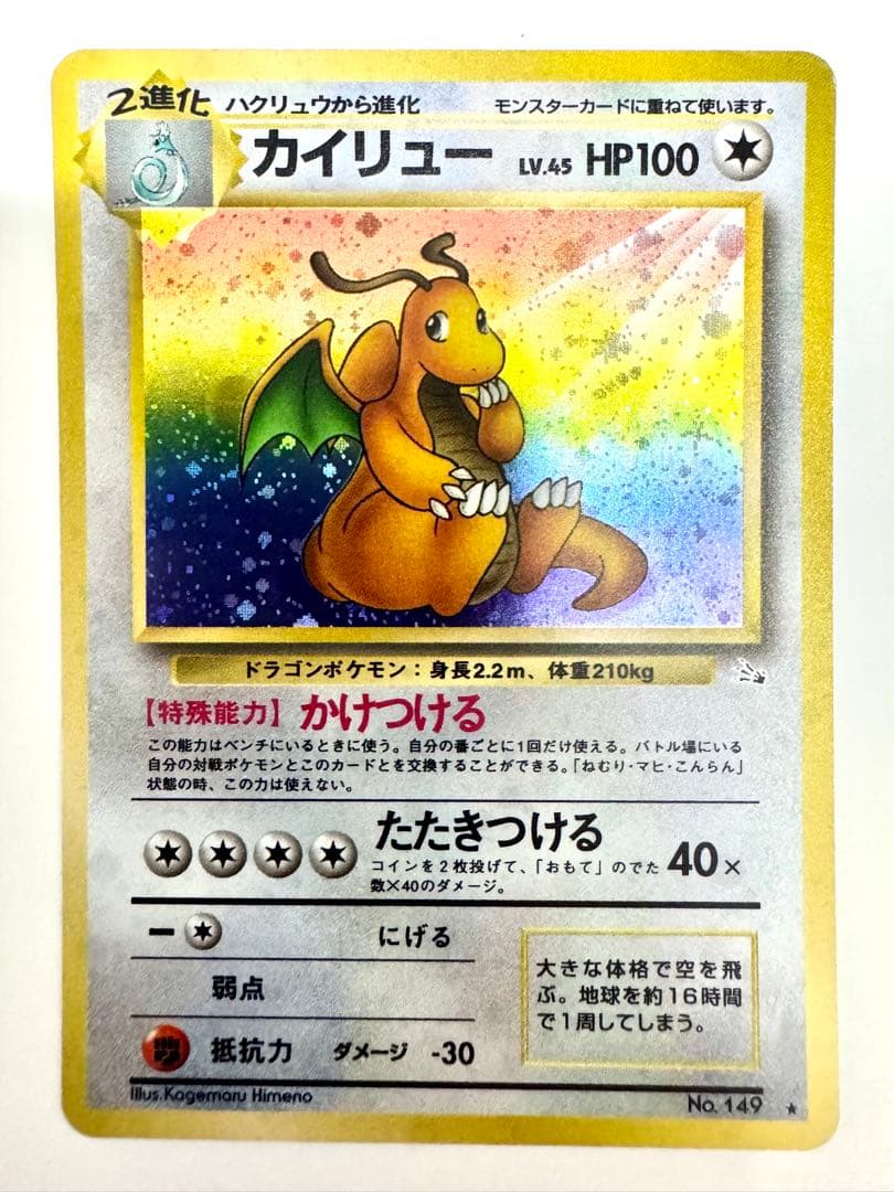 【旧裏】カイリュー ★ 第3弾拡張パック 化石の秘密