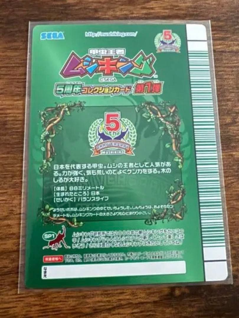 ムシキング 5周年　第一弾　シークレット