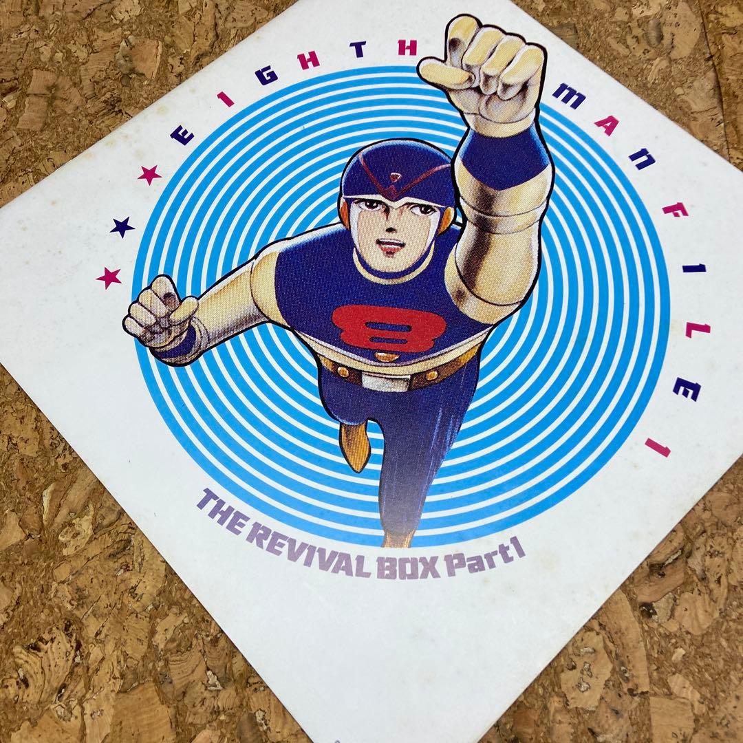 エイトマン ザ・リバイバルボックスパート1/2 レザーディスク