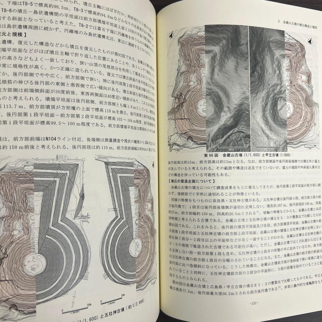 文化財調査報告書　金蔵山古墳　総括報告書　考古学　古墳時代　前方後円墳　埴輪