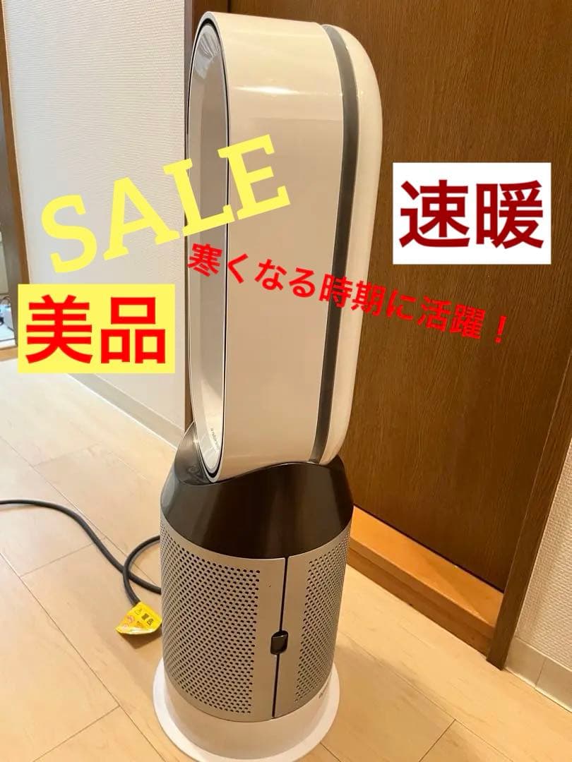 早い者勝ち！Dyson Pure Hot + Cool【引取でさらに値引き可】