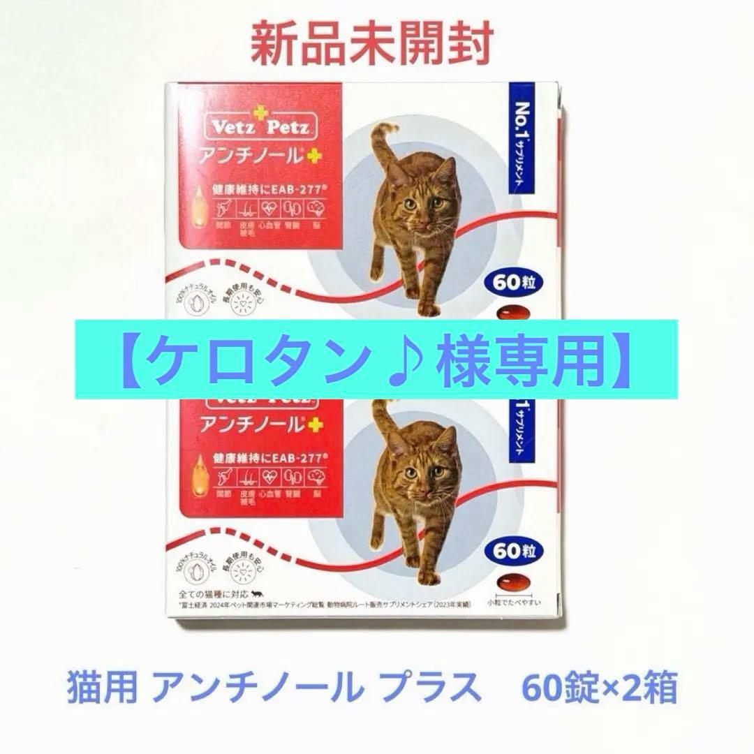 【ケロタン♪】猫用 アンチノール プラス 60錠×4箱