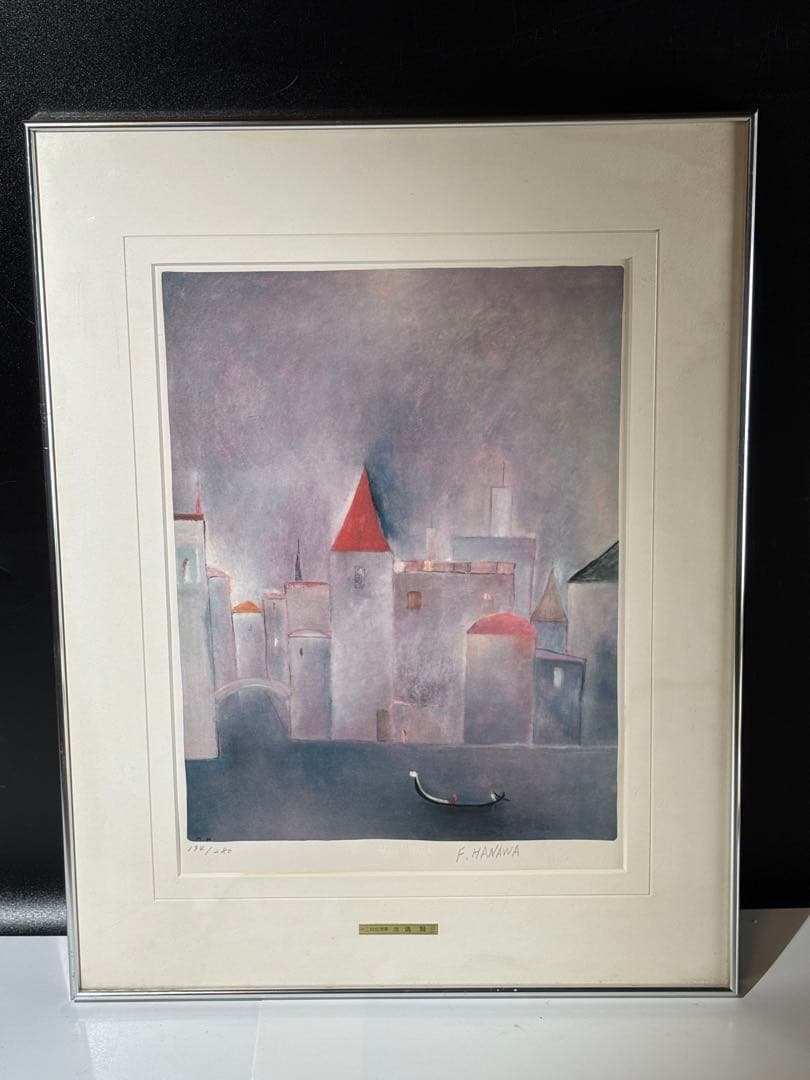 二科会理事故塙 賢三リトグラフ194/280 ドラゴンの見える街