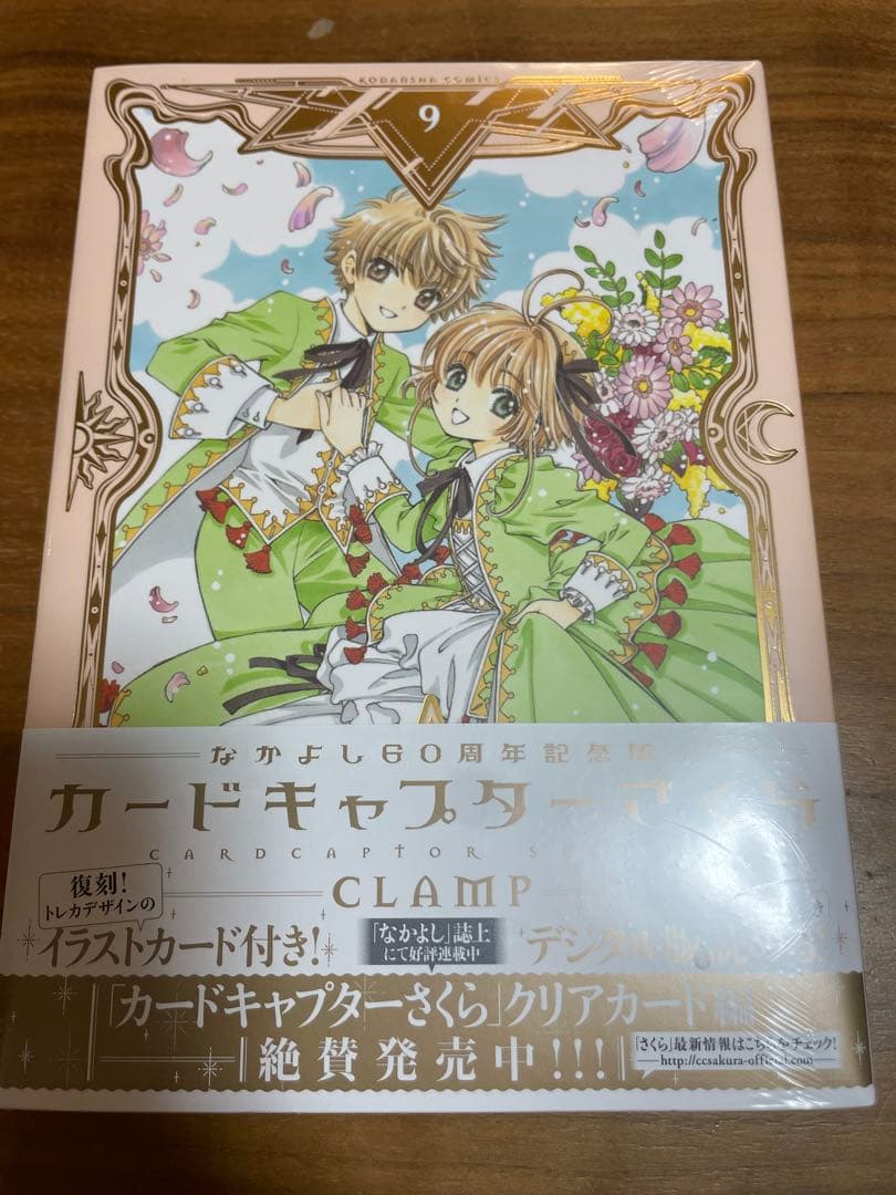 カードキャプターさくら なかよし60周年記念版 1〜9巻セット
