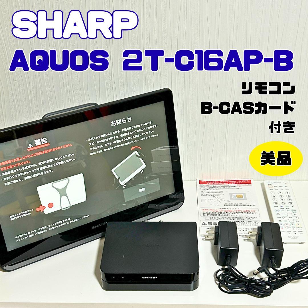 【防水】シャープ AQUOS 16型 ポータブル液晶テレビ 2T-C16AP-B