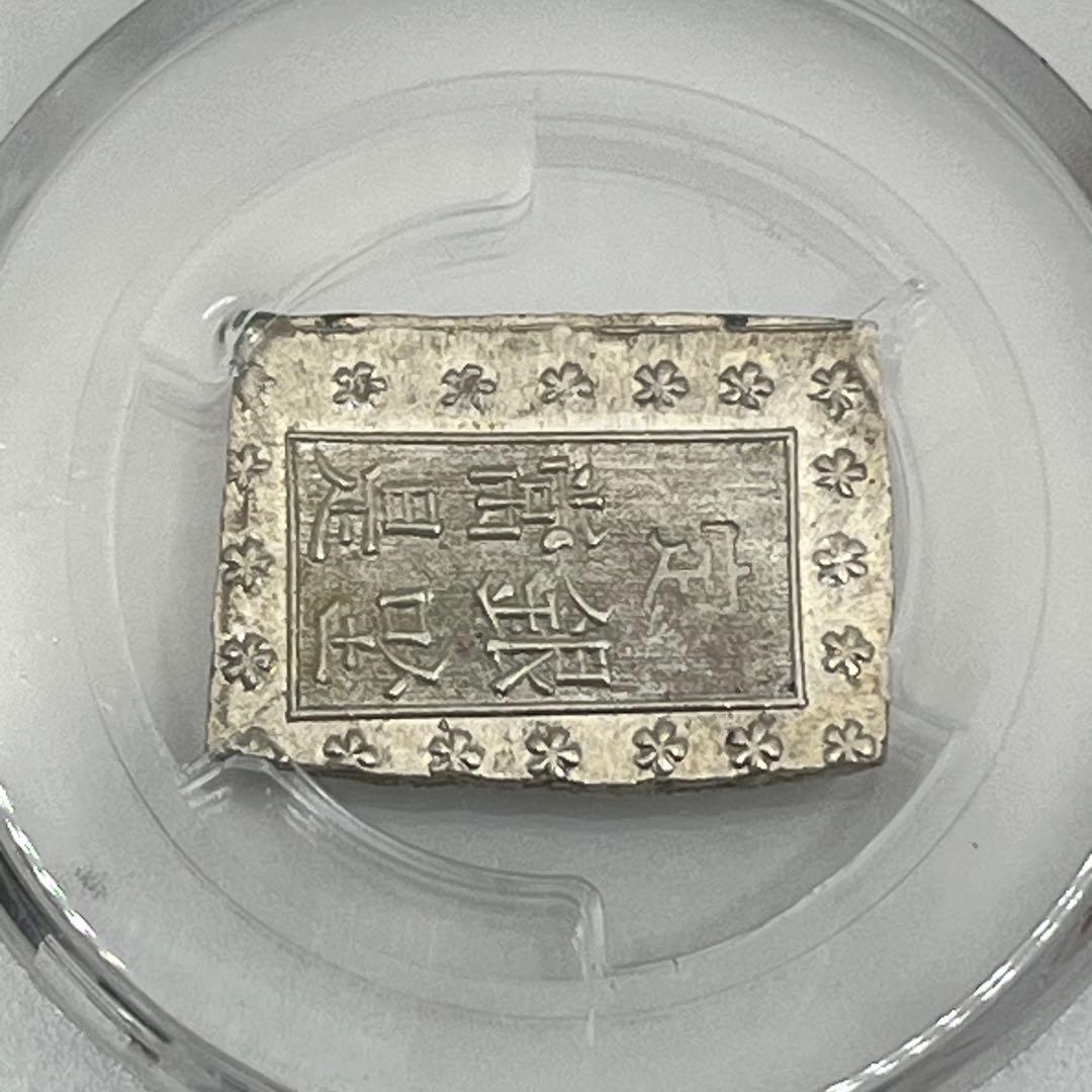 安政一分銀 新一分銀 Fc 銀座常是 古銭 PCGS MS64 未使用 鑑定品