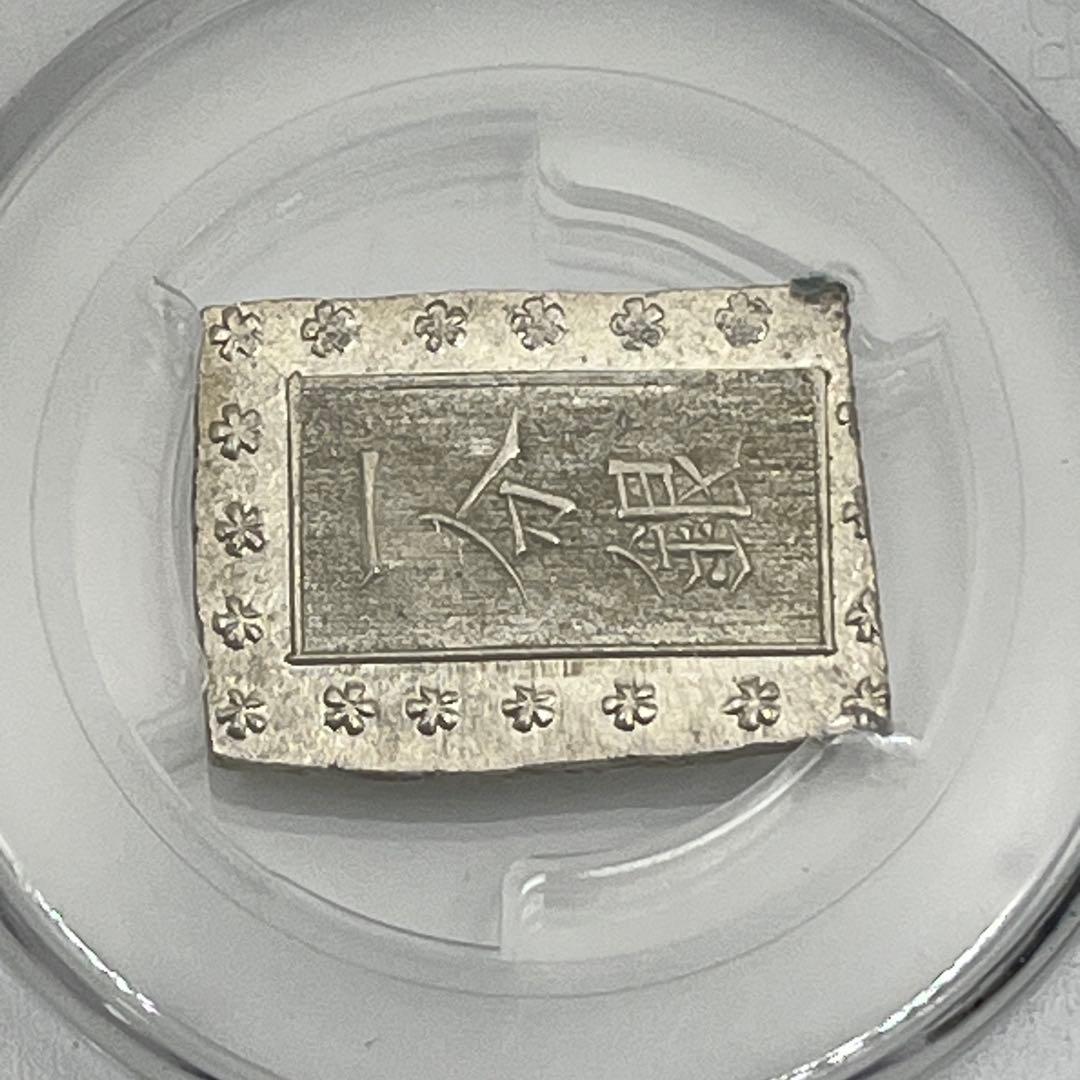 安政一分銀 新一分銀 Fc 銀座常是 古銭 PCGS MS64 未使用 鑑定品