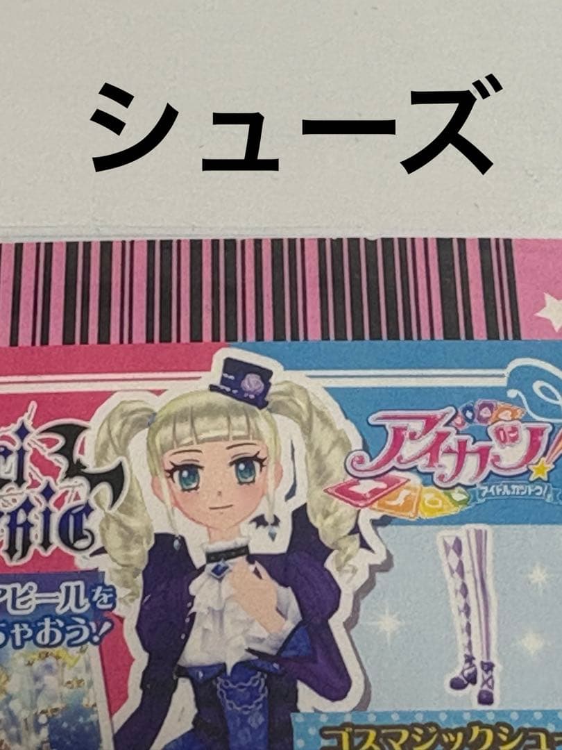アイカツカード 藤堂ユリカ ゴスマジックコーデ プレミアムカード