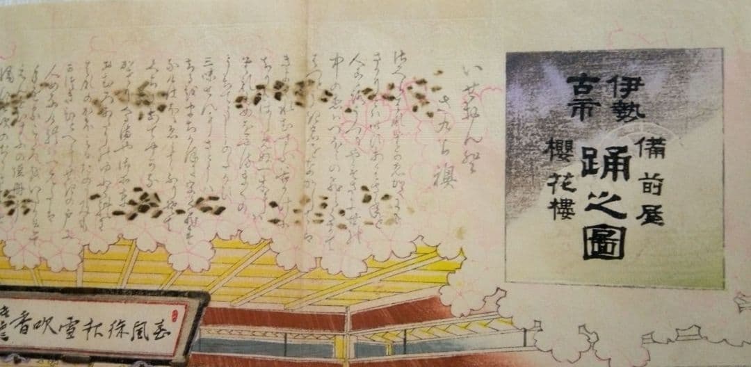 浮世絵、伊勢古市踊之圖(備前屋櫻花樓）喜多村豊谷画(三重県の画家明治26年亡)