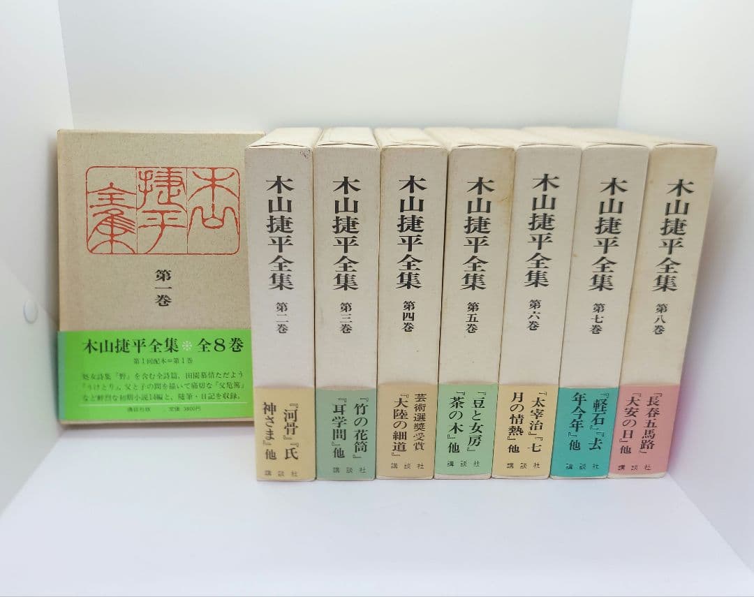 木山捷平全集 全八巻 講談社