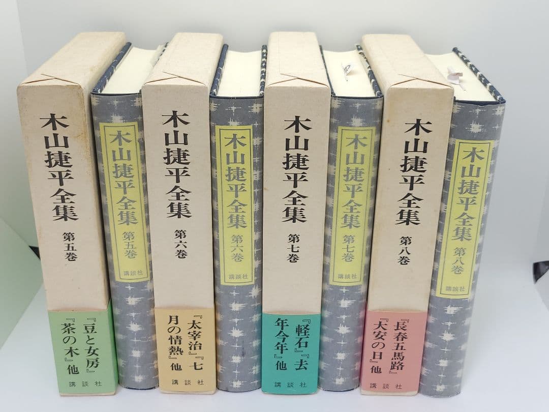 木山捷平全集 全八巻 講談社