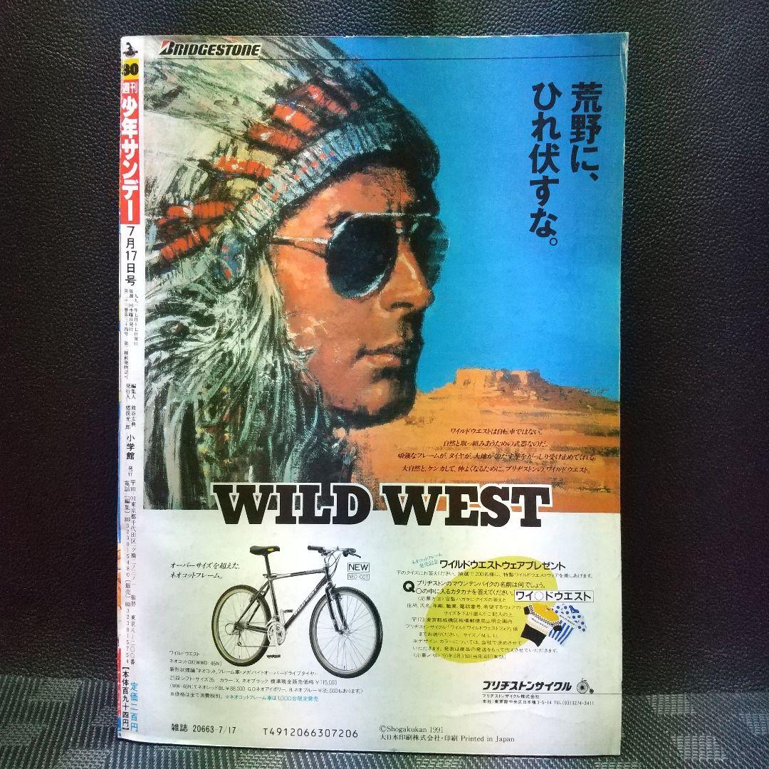 週刊少年サンデー 1991年30号※ゴーストスィーパー美神 新連載 椎名高志