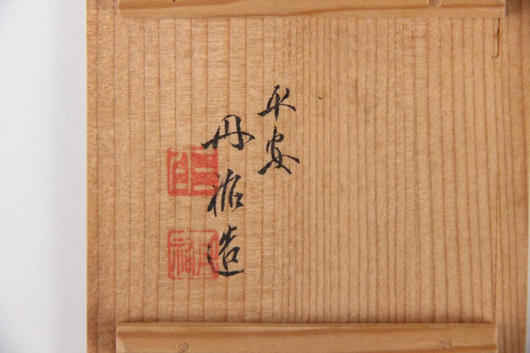 茶道具　平安丹祐　倣明写　大明成化年　色絵蓮鴛鴦文　煎茶碗　　京焼　 EN9-3