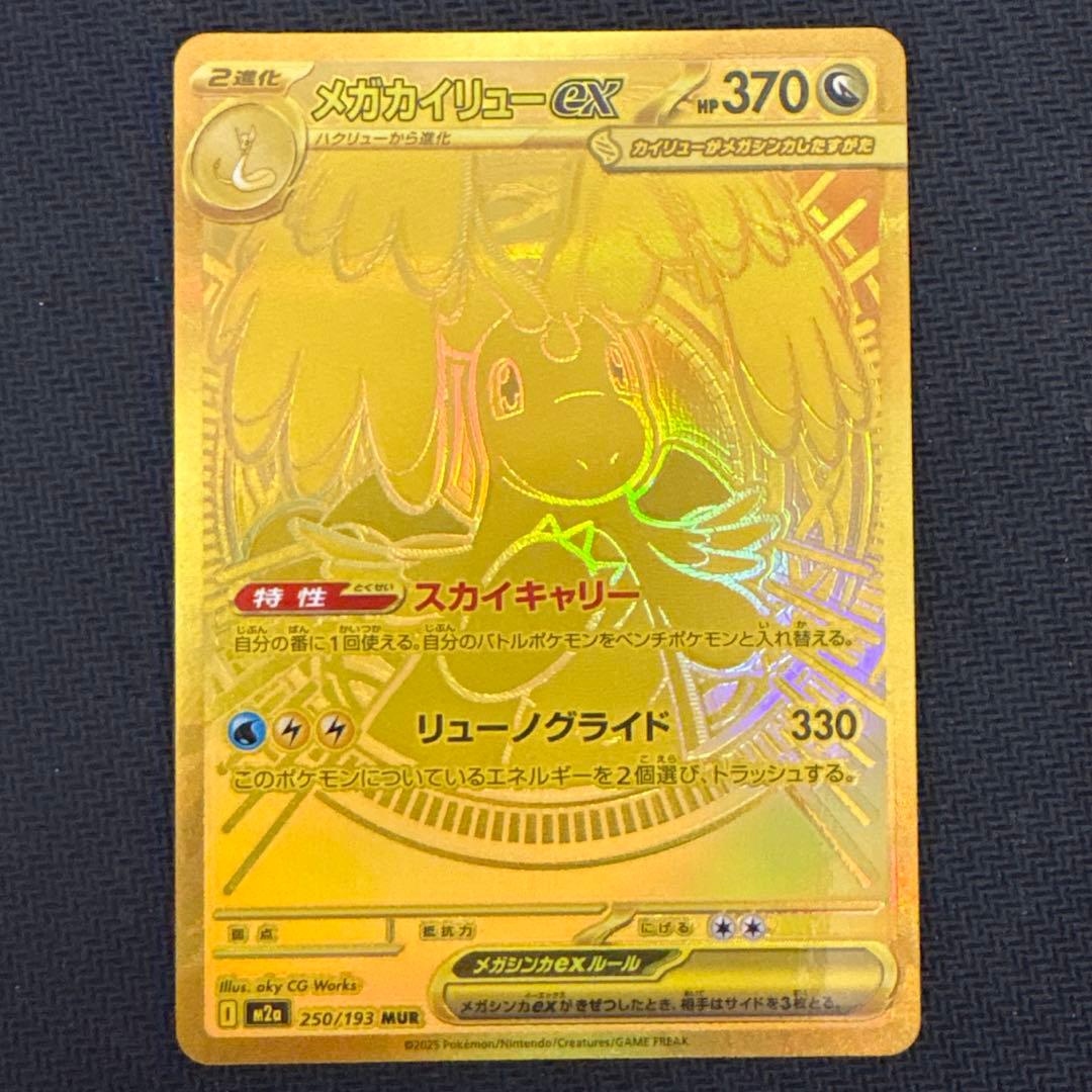 メガカイリューex HP370 ポケモンカード