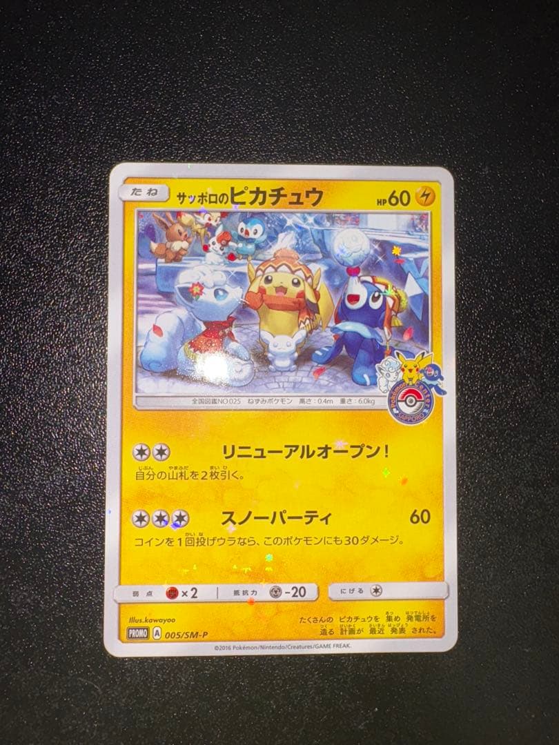 サッポロのピカチュウ