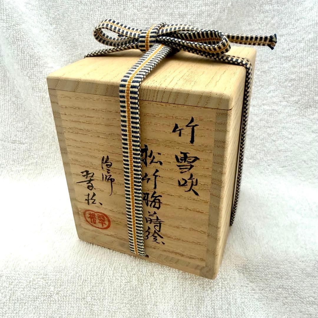 ［訳あり］茶道具 棗 竹 雪吹 松竹梅蒔絵 山本翠松作【匿名配送】