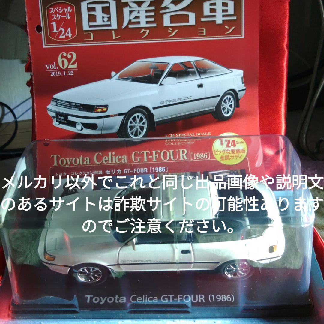 《６２号》1/24国産名車コレクション　トヨタセリカＧＴ−ＦＯＵＲ