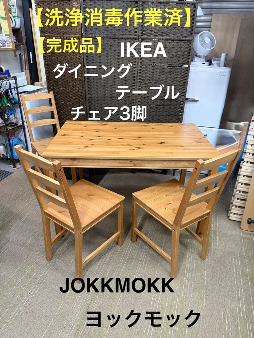 【洗浄消毒作業済】IKEA ダイニングテーブル　チェア3脚　ヨックモック