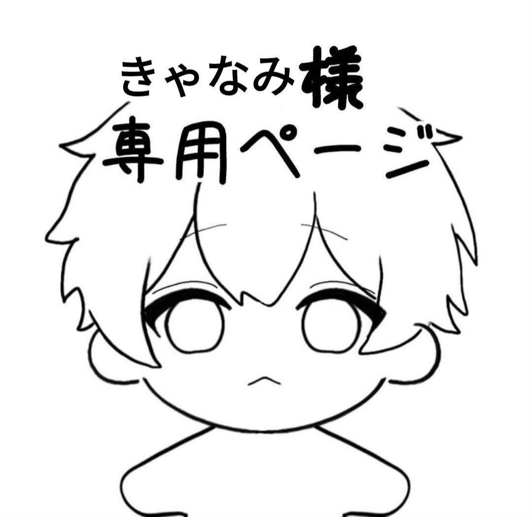 きやなみ専用ページ