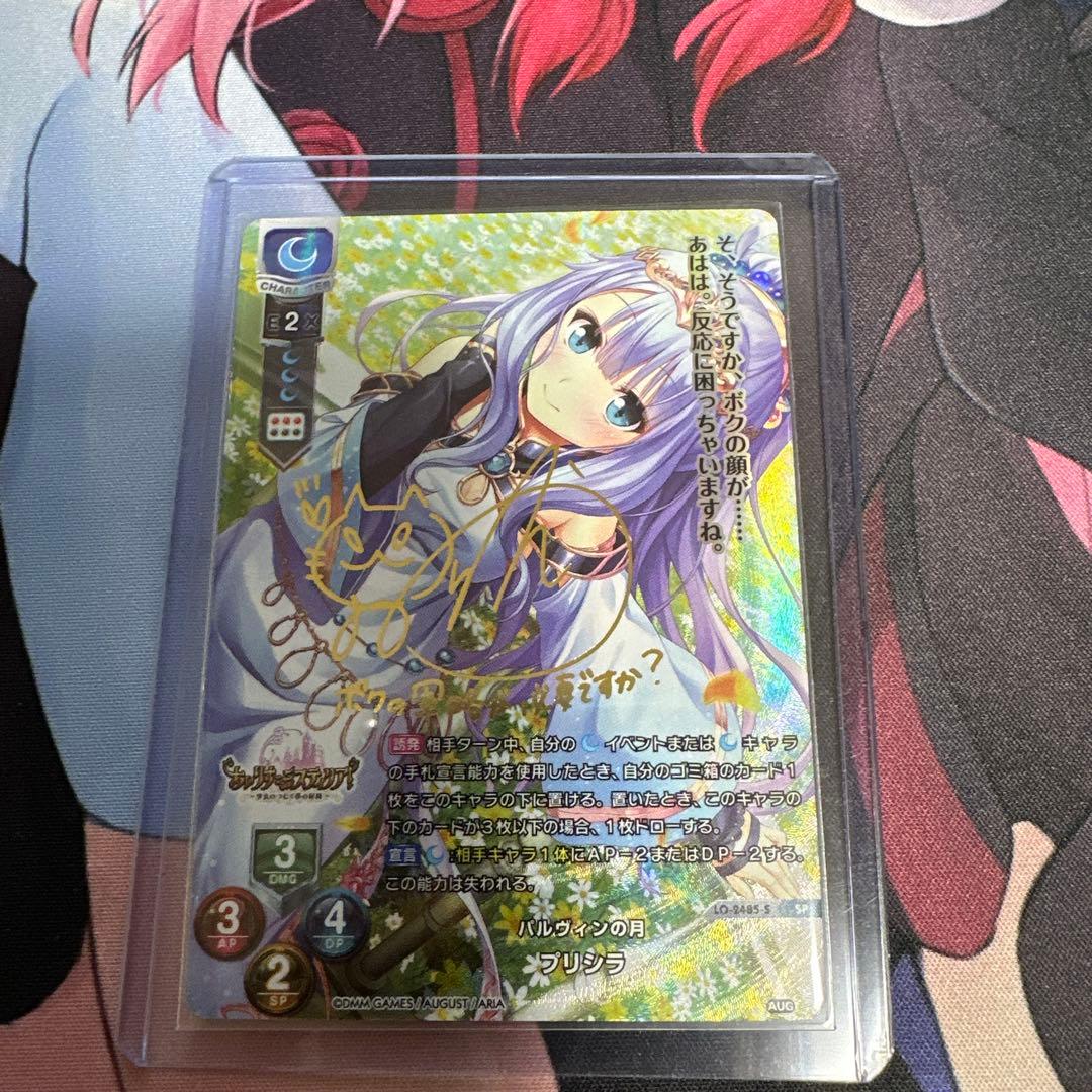 lycee パルヴィンの月　プリシラ　SP サイン　オーガスト