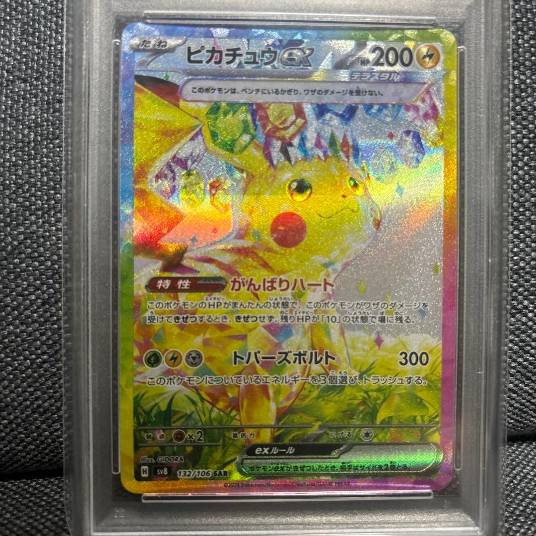 ピカチュウSAR PSA10 超電ブレーカー