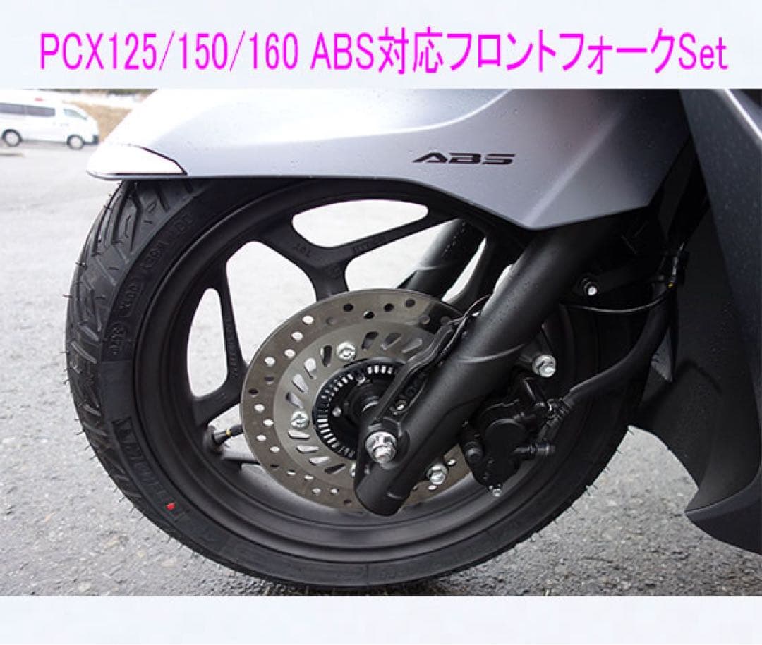 PCX125/150/160(ABS•HYBRID•HEV)純正フォークSet