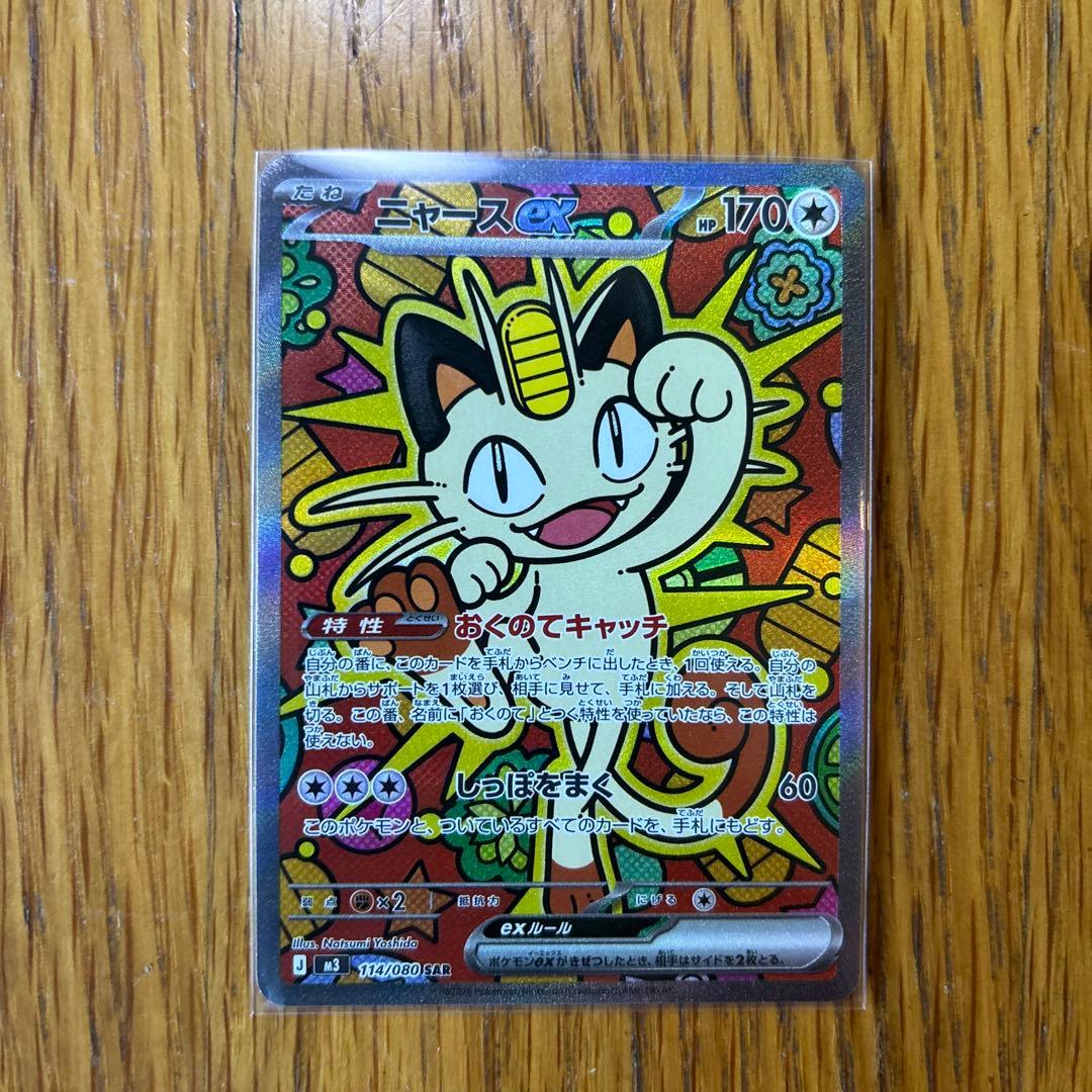 ポケカ　ムニキスゼロ　ニャースex sar 完全美品