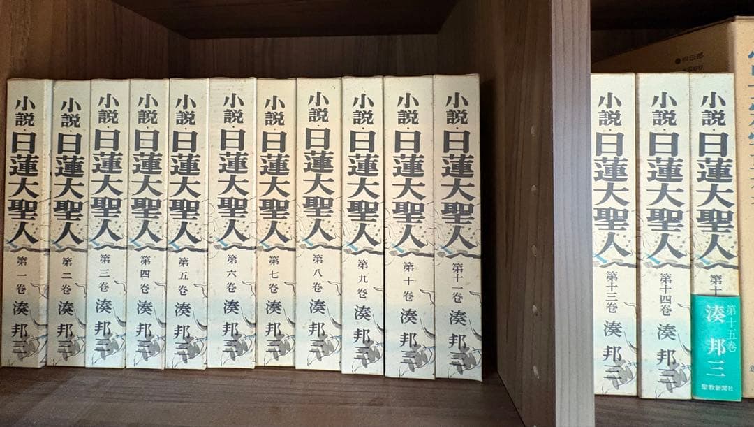 小説 日蓮大聖人 全15巻　聖教新聞社　創価学会